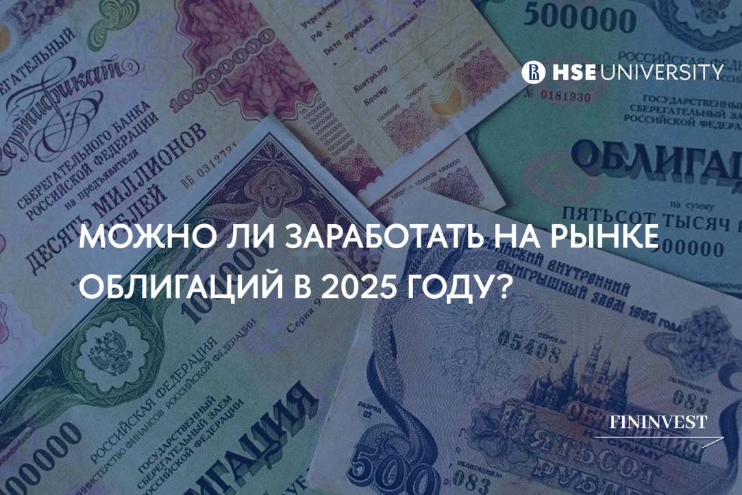 Можно ли заработать на рынке облигаций в 2025 году? Можно ли заработать на рынке облигаций в 2025 году?